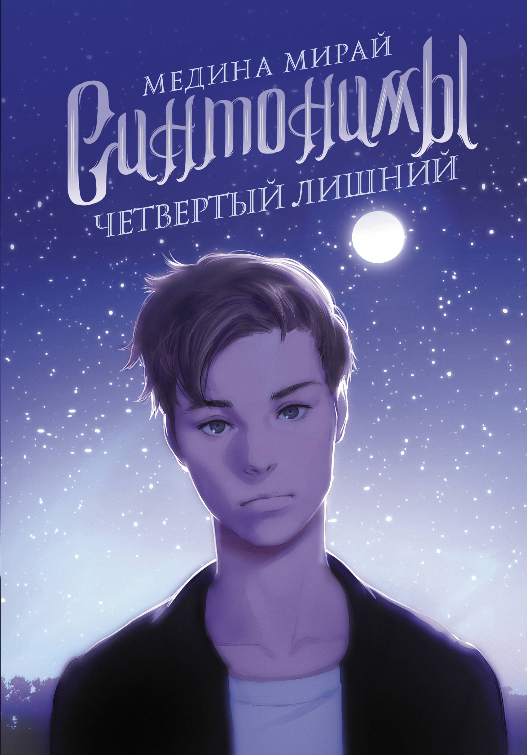 

Синтонимы. Четвертый лишний