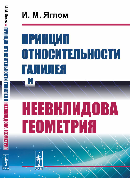 

Принцип относительности Галилея и неевклидова геометрия