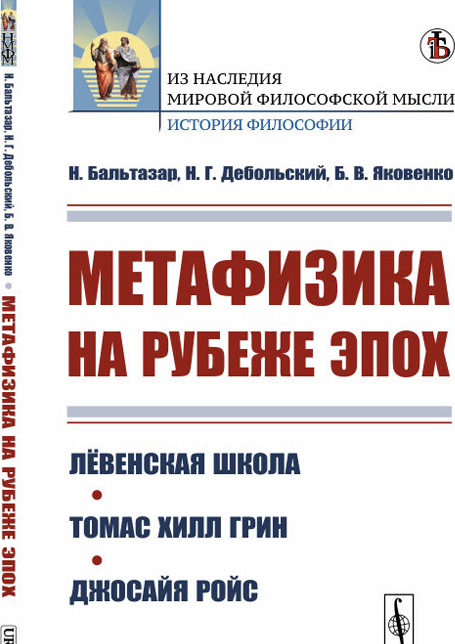 

Метафизика на рубеже эпох. Лёвенская школа. Томас Хилл Грин. Джосайя Ройс / Изд.стереотип.
