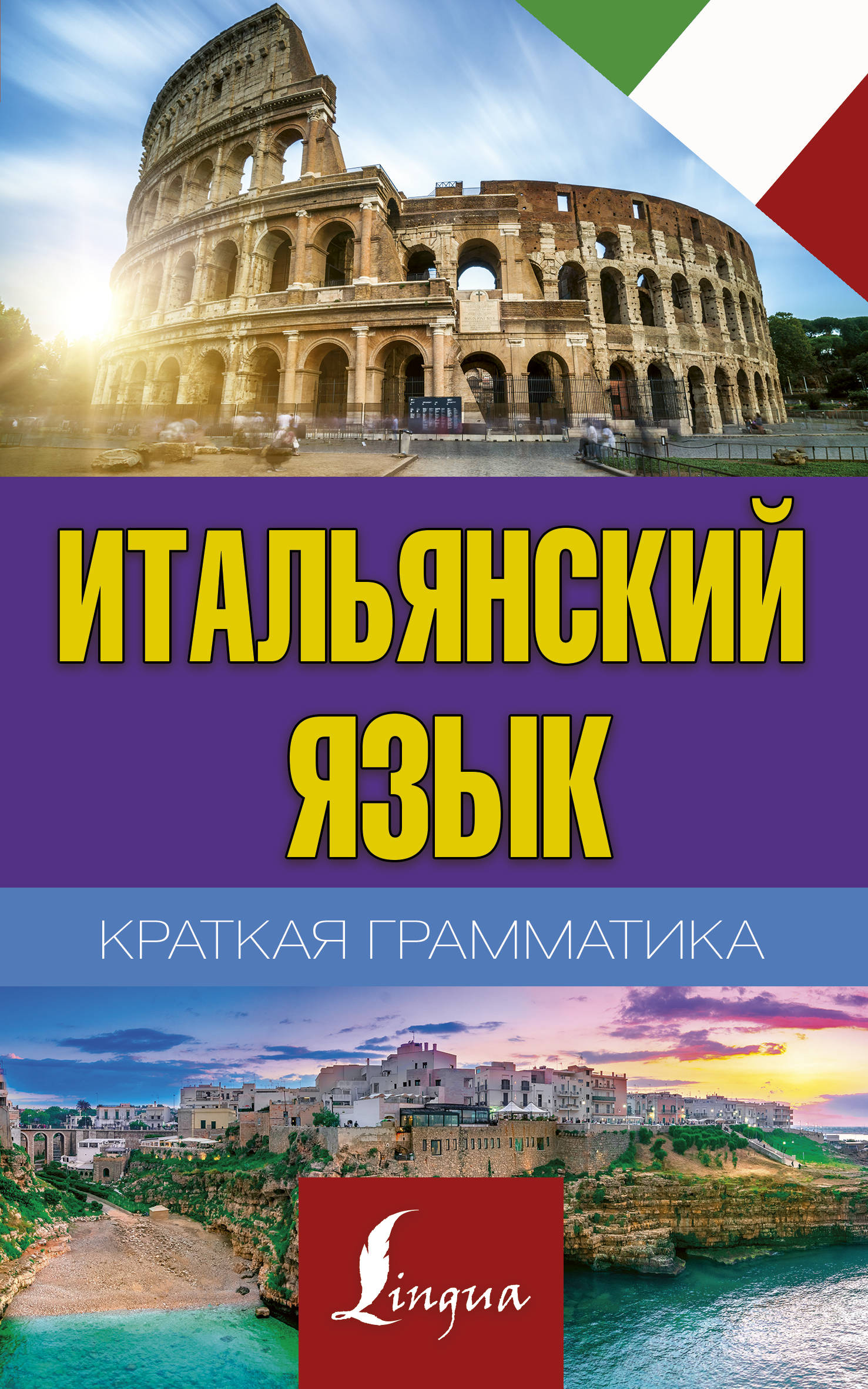 

Краткая грамматика итальянского языка