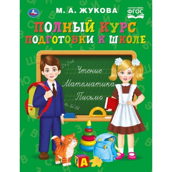 

Полный курс подготовки к школе