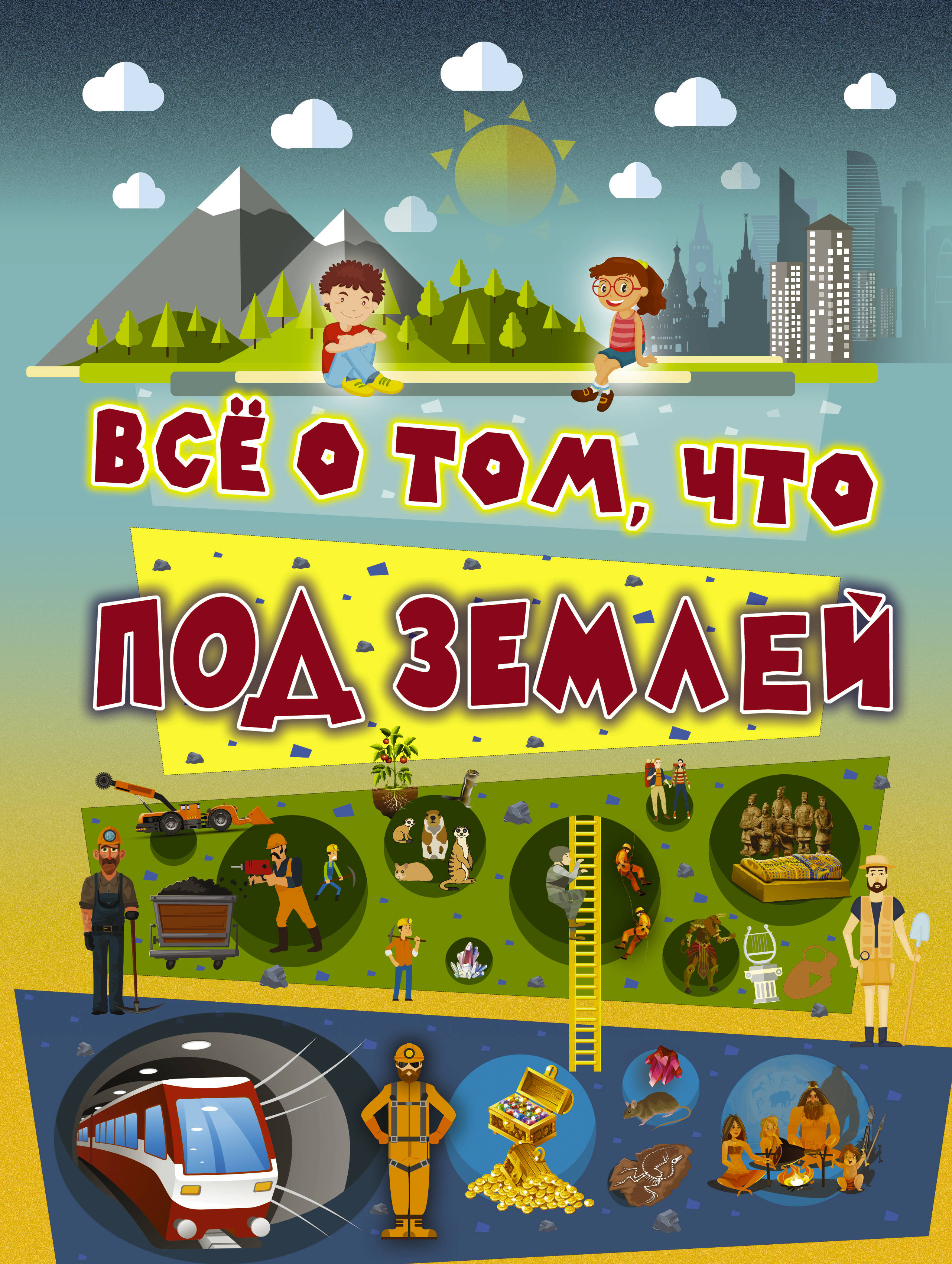 

Всё о том, что под землей