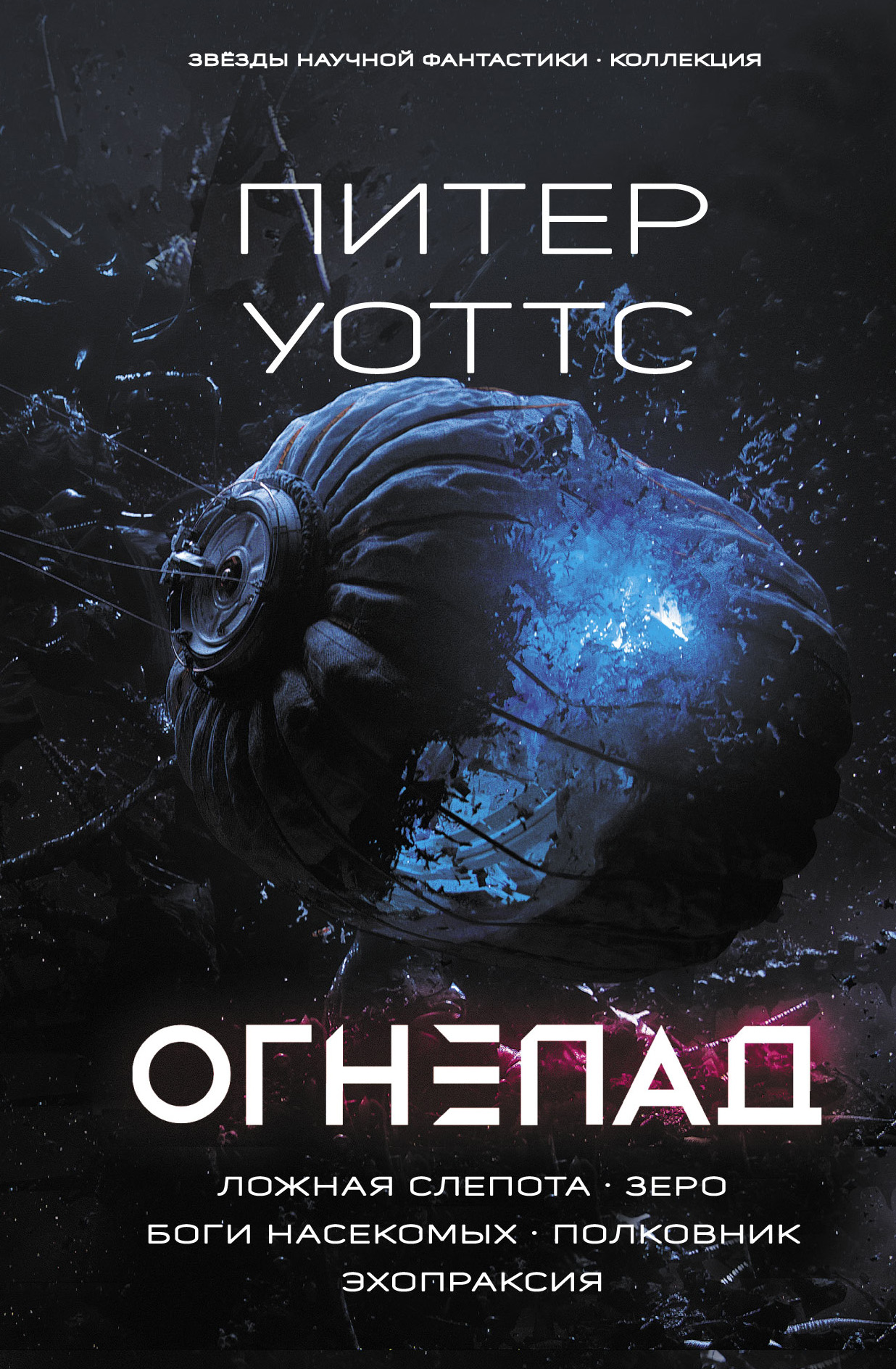 

Огнепад: Ложная слепота. Зеро. Боги насекомых. Полковник. Эхопраксия
