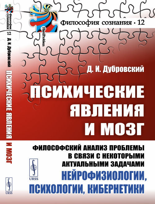 

Психические явления и мозг. Философский анализ проблемы в связи с некоторыми актуальными задачами нейрофизиологии, психологии, кибернетики. Выпуск 12