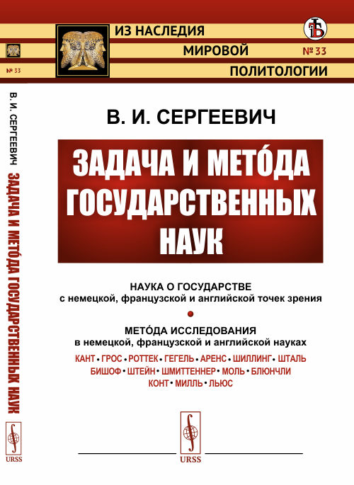 

Задача и метода государственных наук. Выпуск 33