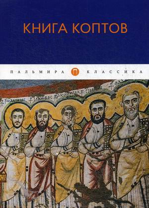 

Книга коптов (4282742)