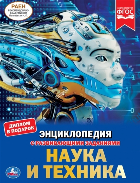 

Наука и техника (энциклопедия А4)