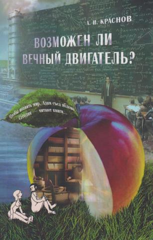 

Возможен ли вечный двигатель