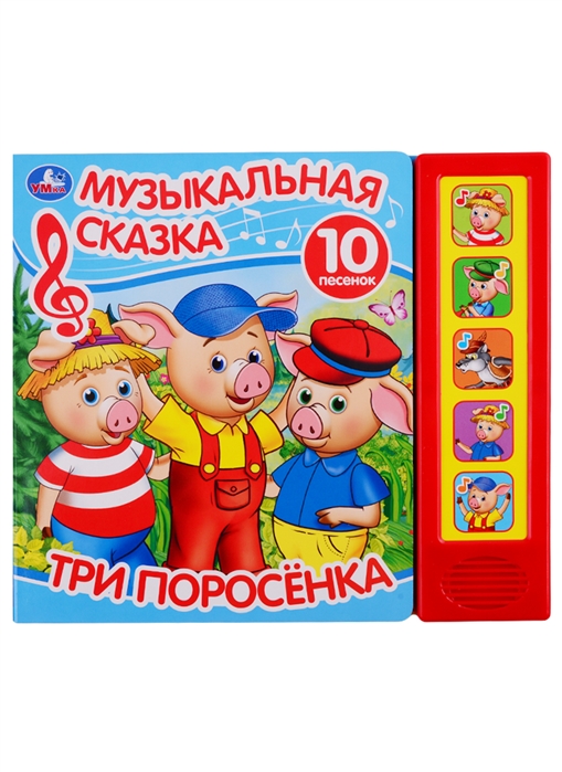 

Три поросенка ( 5 звуковых кнопок, 10 песен)