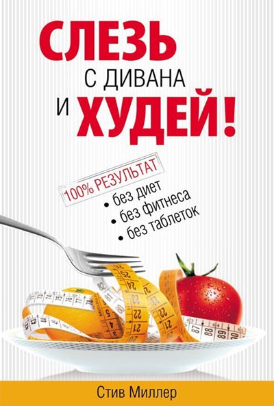 

Слезь с дивана и худей!