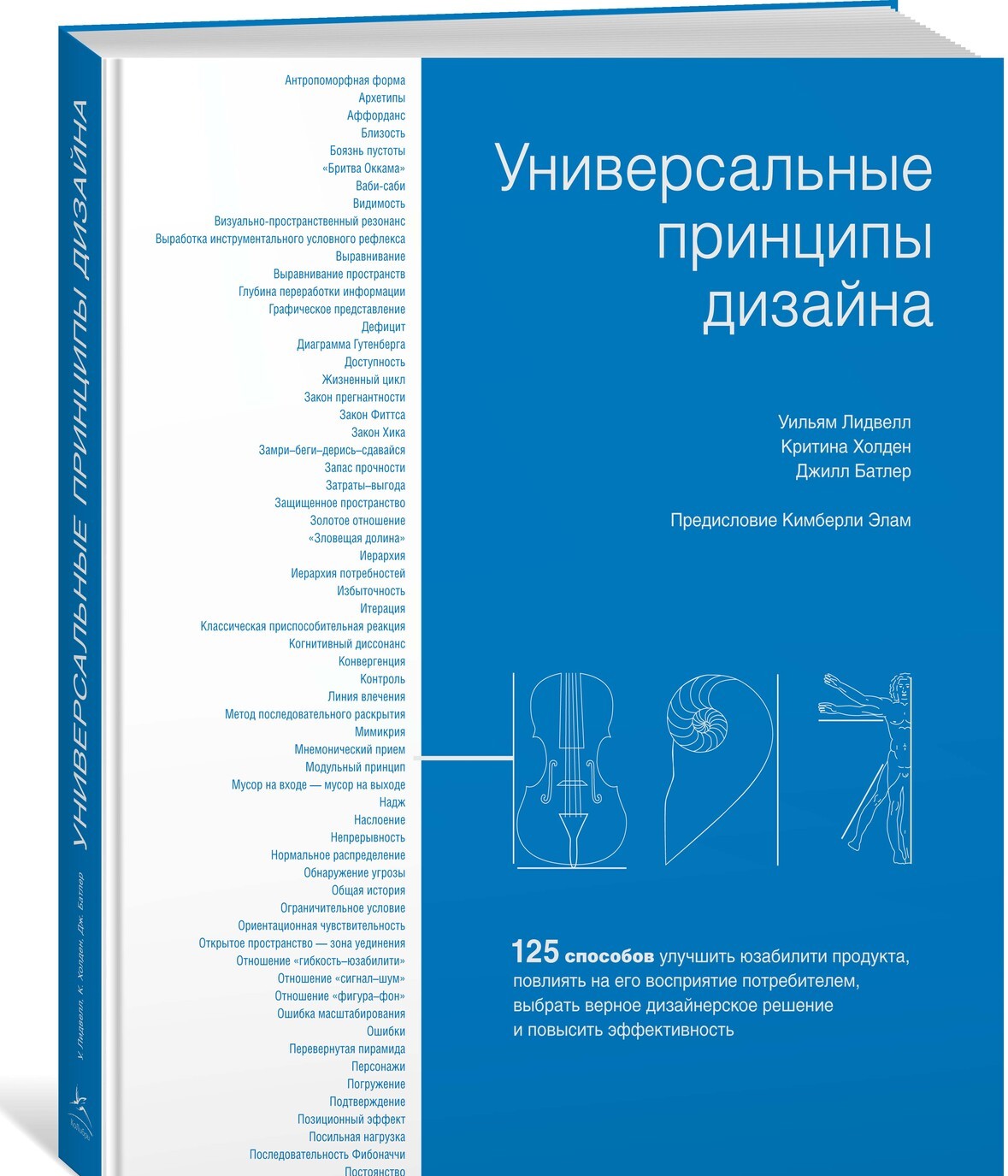 

Универсальные принципы дизайна: 125 способов улучшить юзабилити продукта, повлиять на его восприятие потребителем, выбрать верное дизайнерское решение и повысить эффективность
