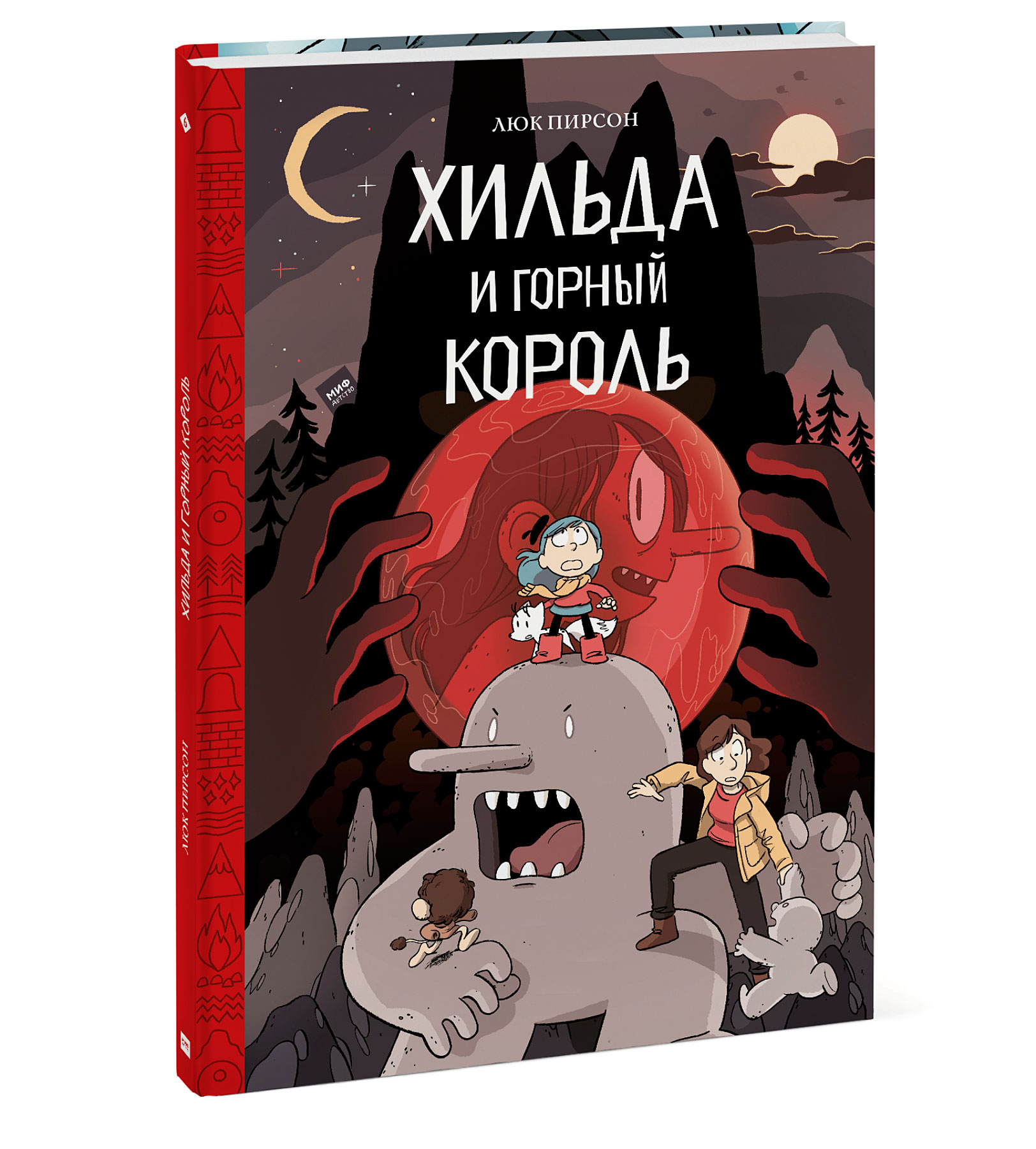 

Хильда и горный король