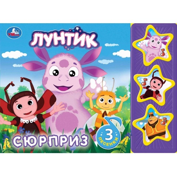 

Лунтик. Сюрприз (3 музыкальные кнопки)