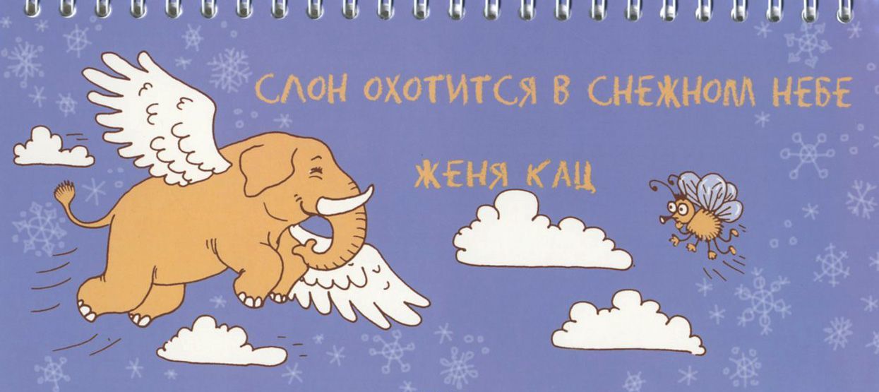

Слон охотится в снежном небе (959977)