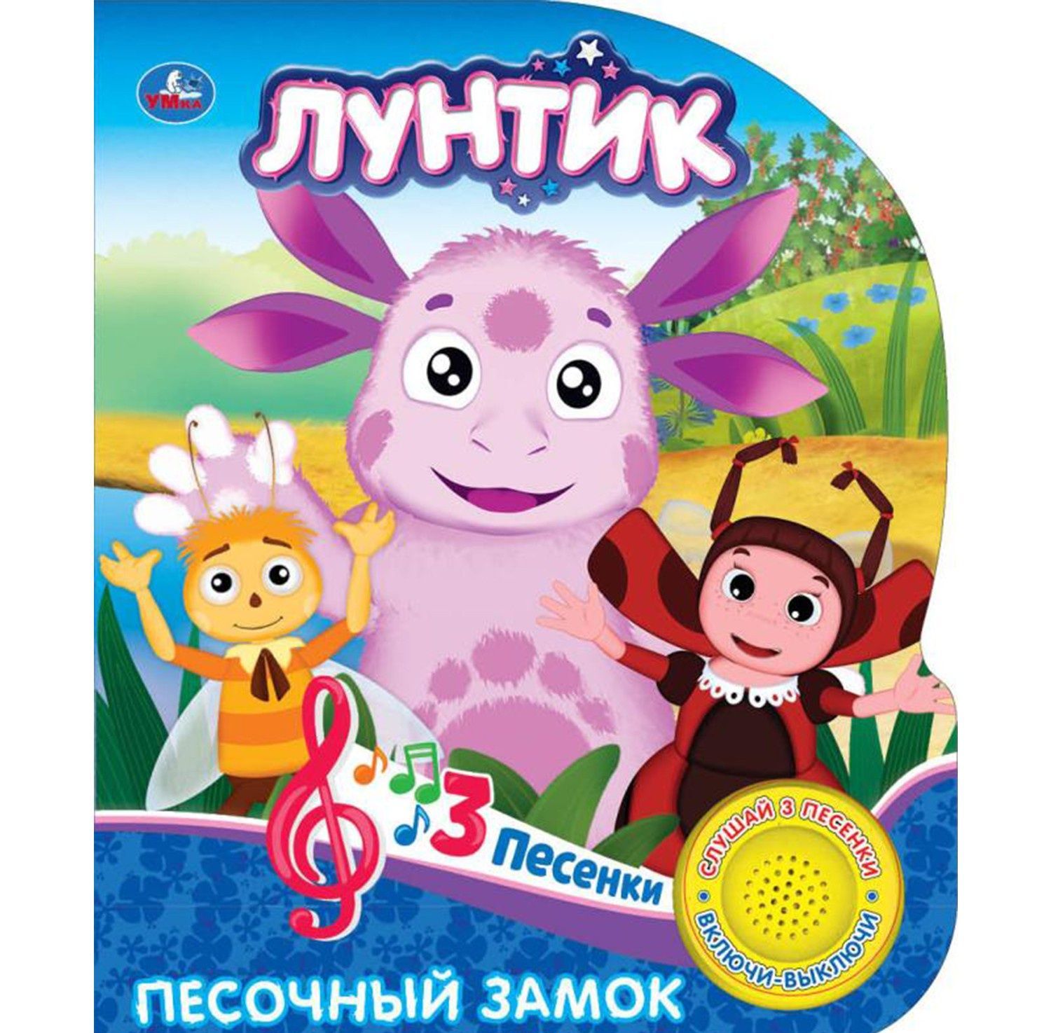 

Лунтик. Песочный замок. Книга-игрушка