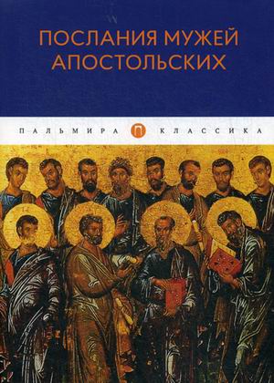 

Послания мужей апостольских