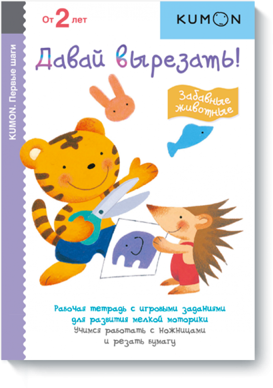 

KUMON. Давай вырезать! Забавные животные (1331415)