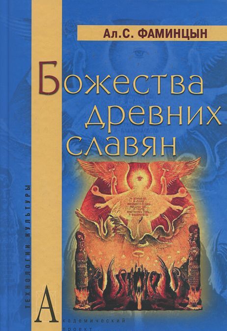 

Божества древних славян (498100)