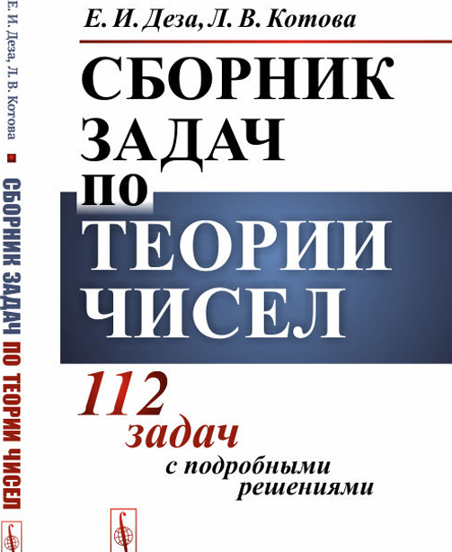 

Сборник задач по теории чисел. 112 задач с подробными решениями