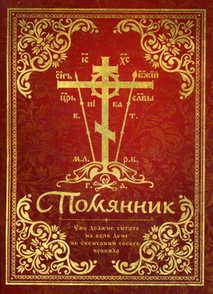 

Помянник (1691544)