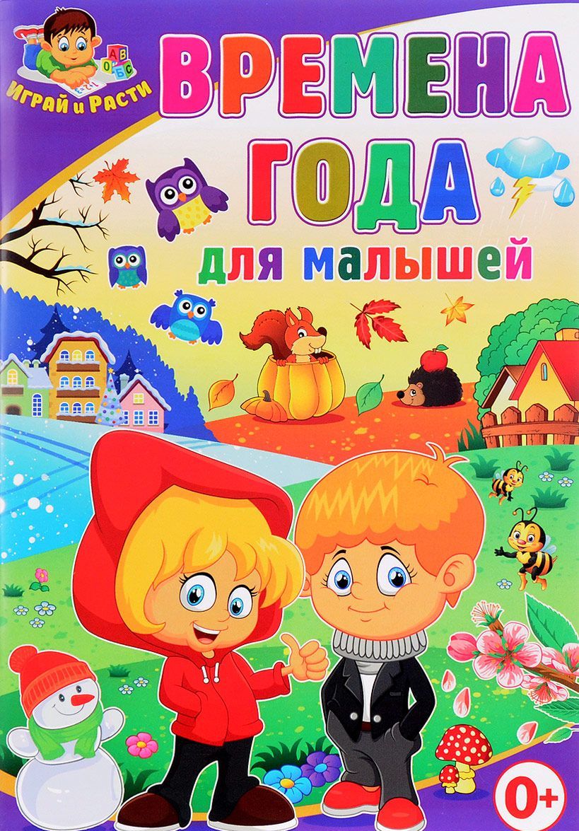 

Времена года для малышей