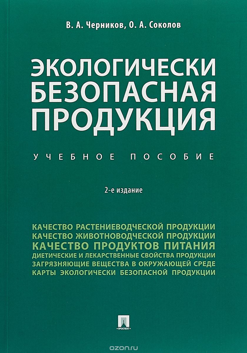 

Экологически безопасная продукция. Учебное пособие