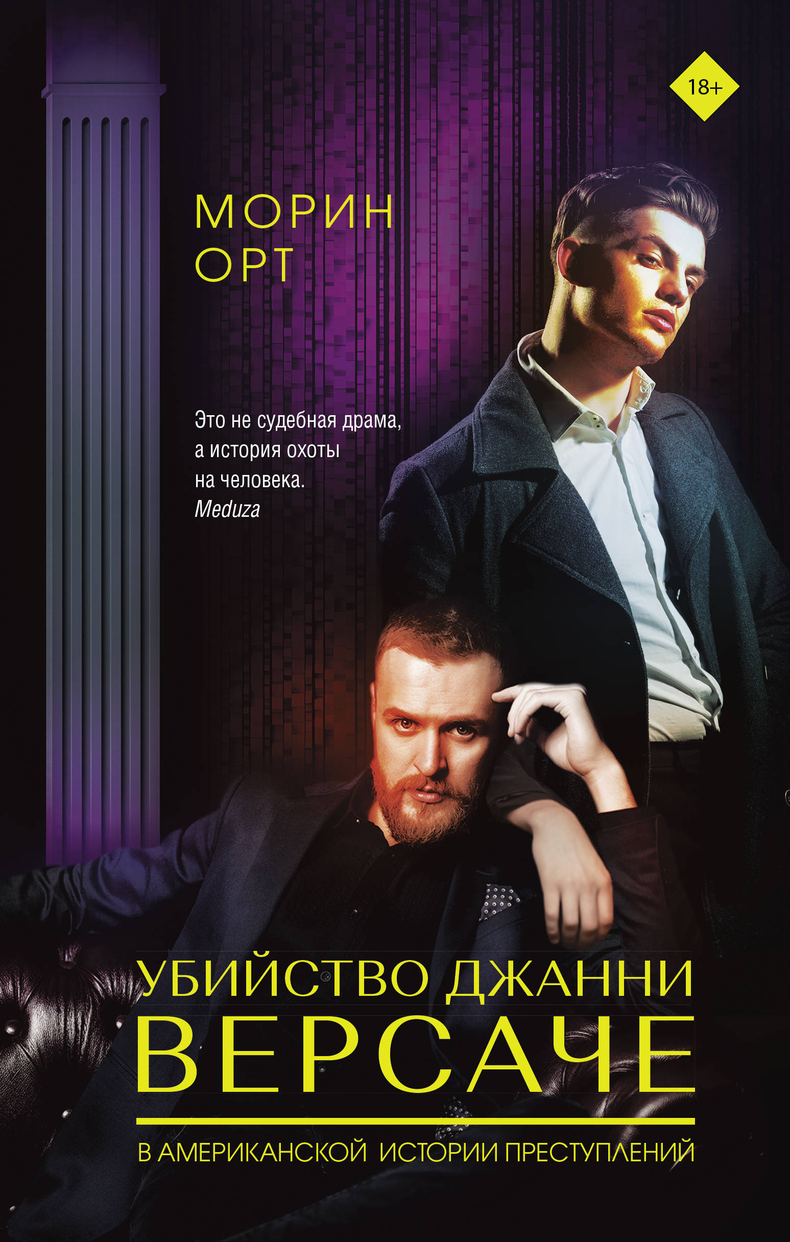 

Убийство Джанни Версаче