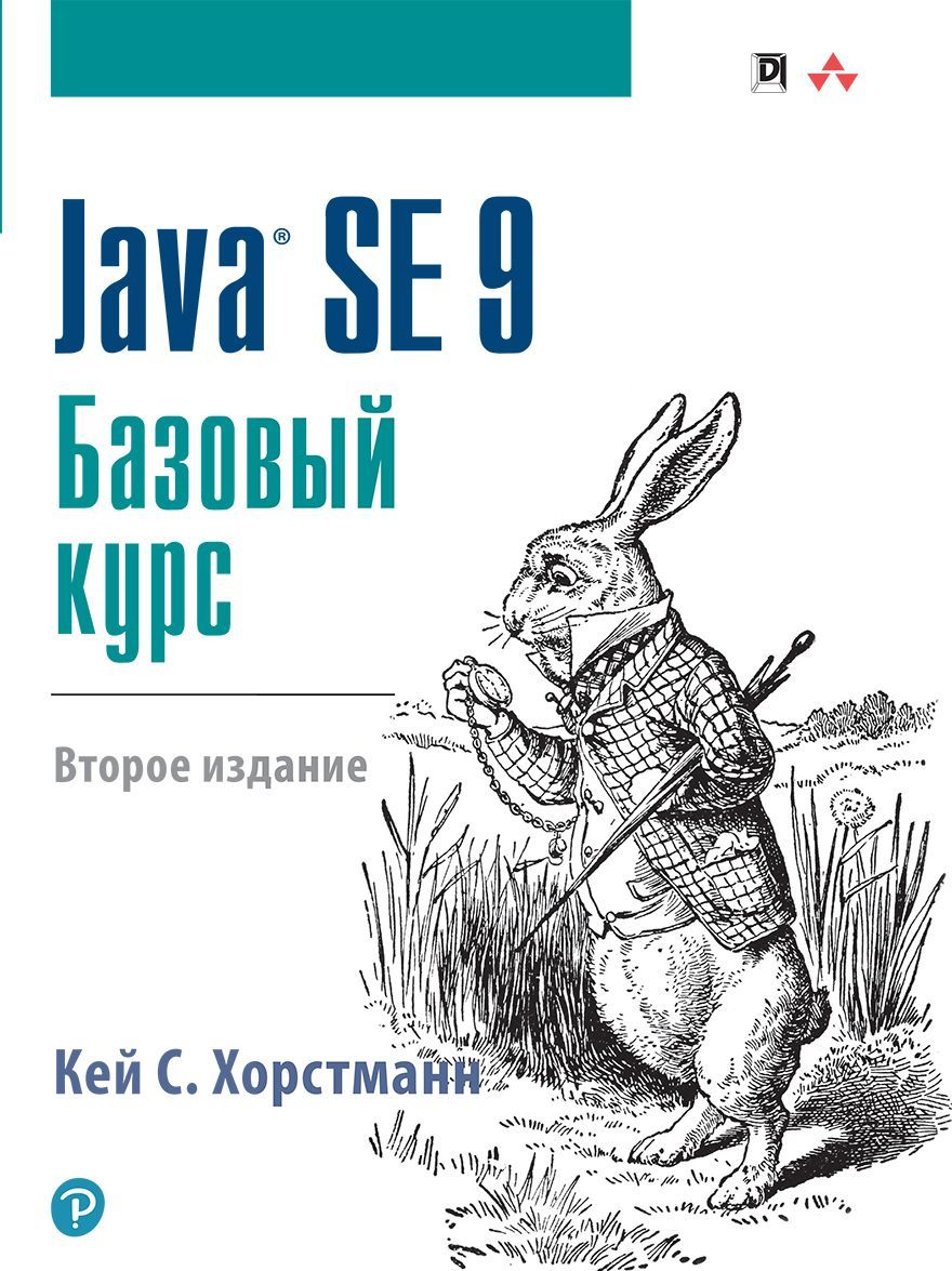 

Java SE 9. Базовый курс | Хорстманн Кей С.