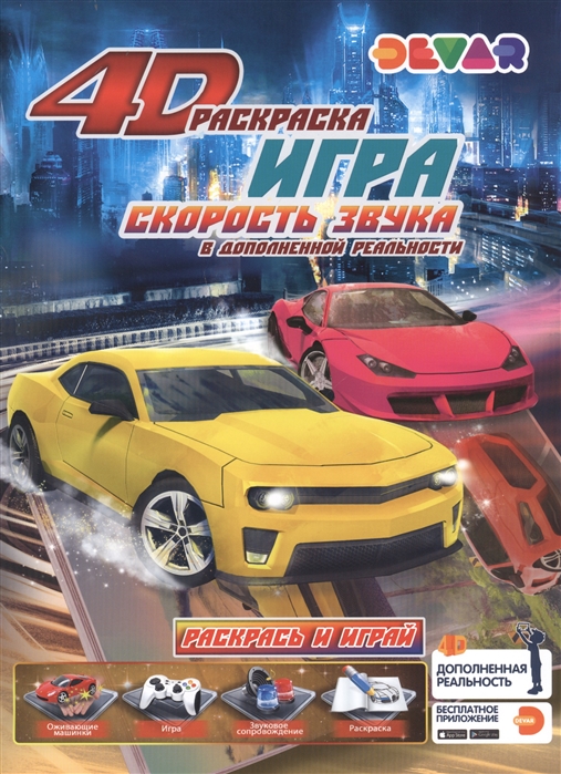 

Раскраска. Драйв: Скорость звука