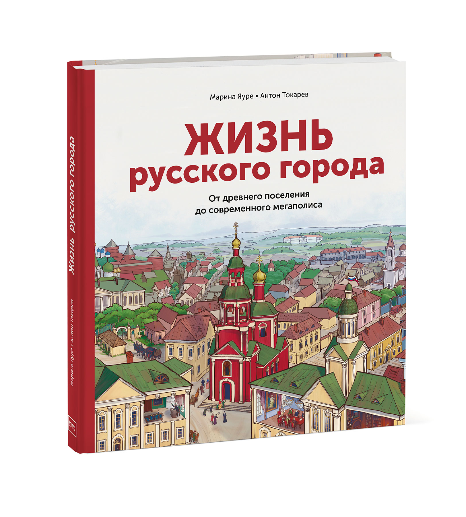 

Жизнь русского города. От древнего поселения до современного мегаполиса