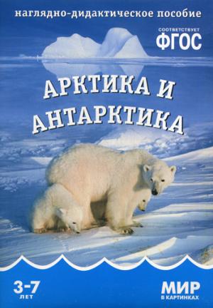 

Арктика и Антарктика. Наглядно-дидактическое пособие. Для детей 3-7 лет (924949)