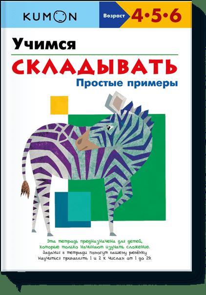 

Учимся складывать.Простые примеры.KUMON