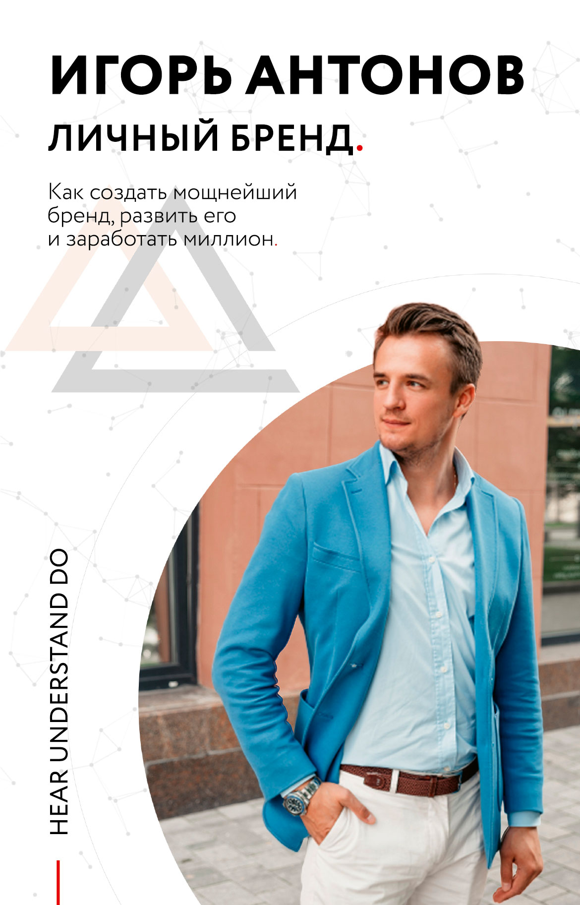 

Личный бренд. Как создать мощнейший бренд, развить его и заработать миллион