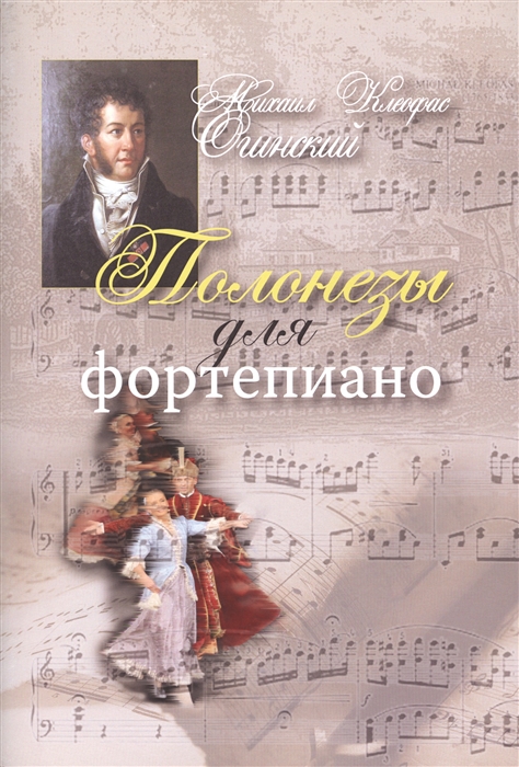 

Полонезы для фортепиано (1314048)
