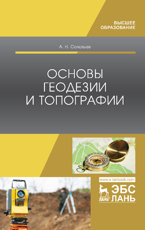 

Основы геодезии и топографии. Учебник
