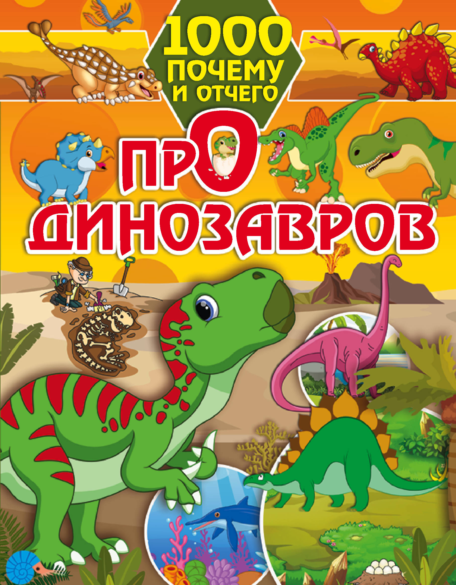 

1000 почему и отчего Про динозавров