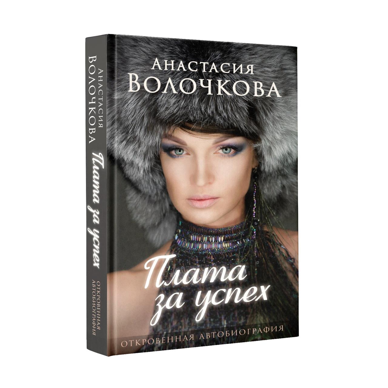 

Плата за успех: откровенная автобиография