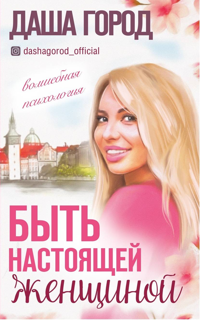 

Быть настоящей женщиной: волшебная психология. С дополненной реальностью!