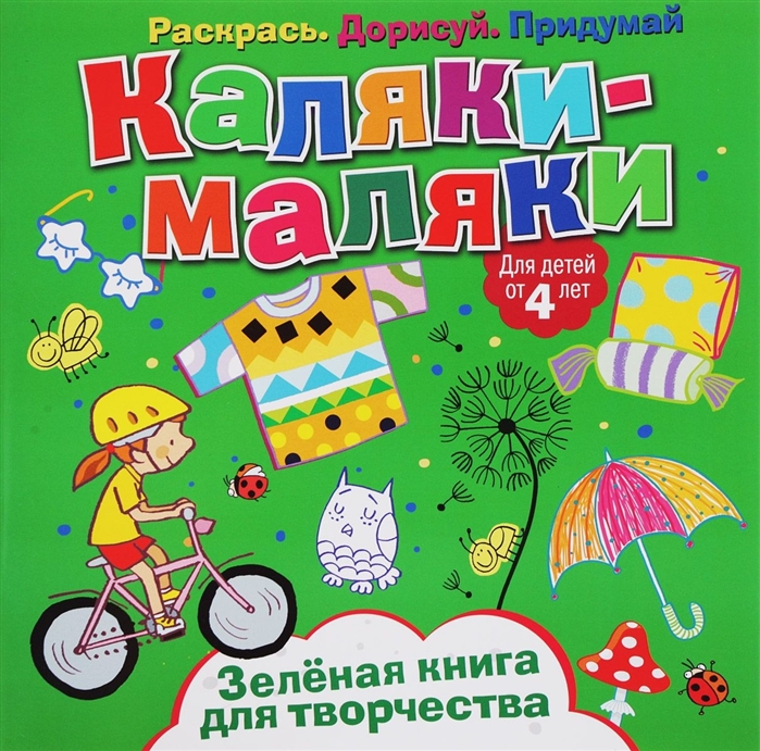 

Каляки-маляки. Зеленая книга для творчества