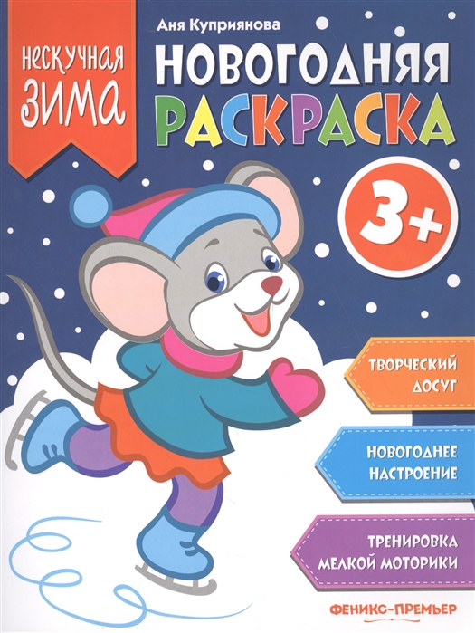 

Новогодняя раскраска 3+ (1676805)