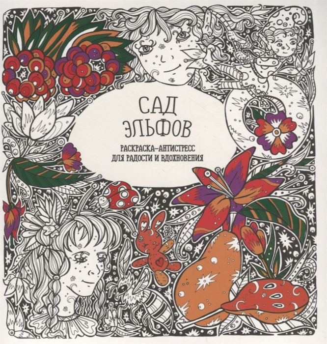 

Раскраска-антистрессСад Эльфов