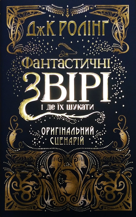 

Фантастичні звірі і де їх шукати.Оригінальний сценарій