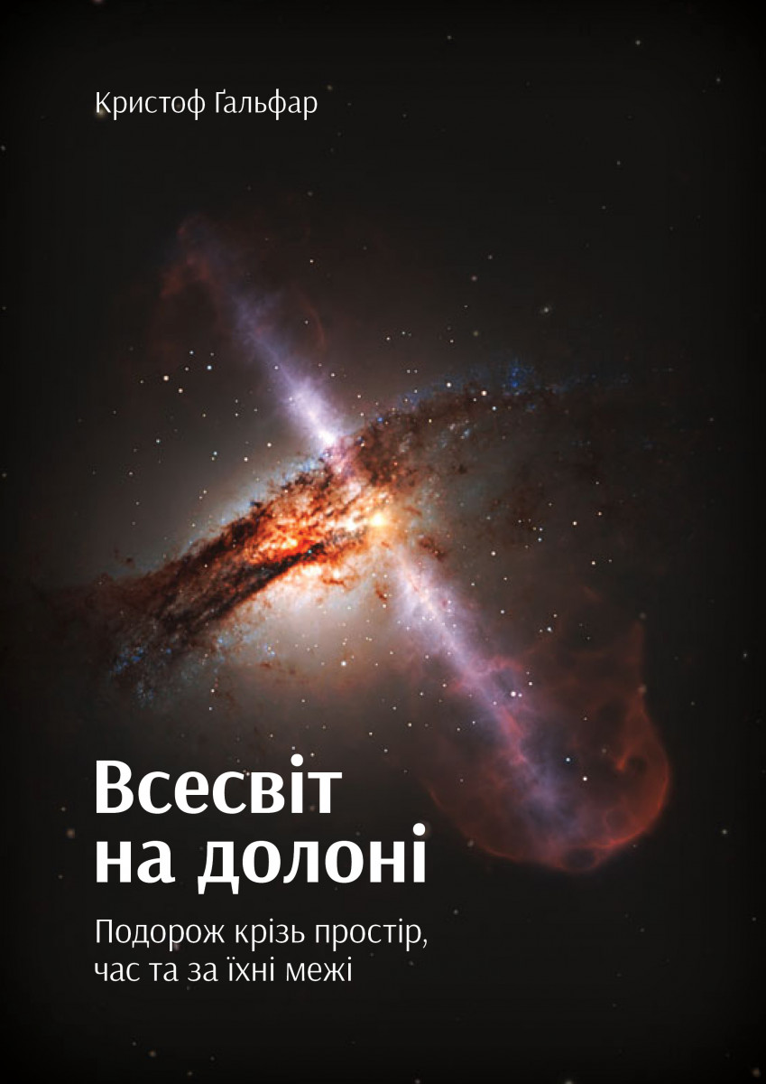 

Всесвіт на долоні. Подорож крізь простір, час та за їхні межі