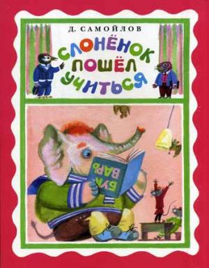 

Слоненок пошел учиться (767450)