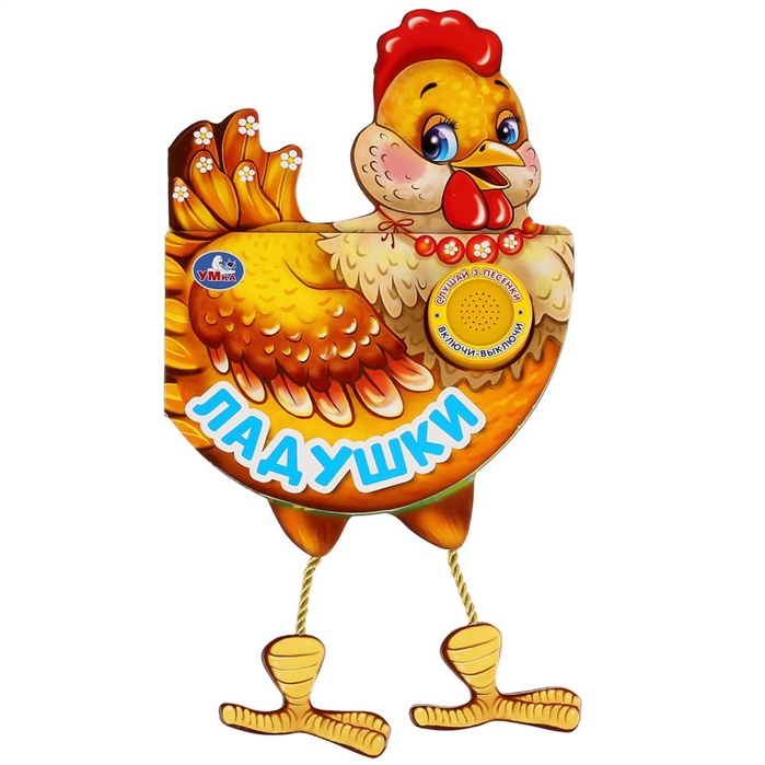 

``Умка``. Ладушки (1 кн. 3 пес. и подвесные лапки). Формат: 140х195мм, 10 карт. стр. в кор.40шт