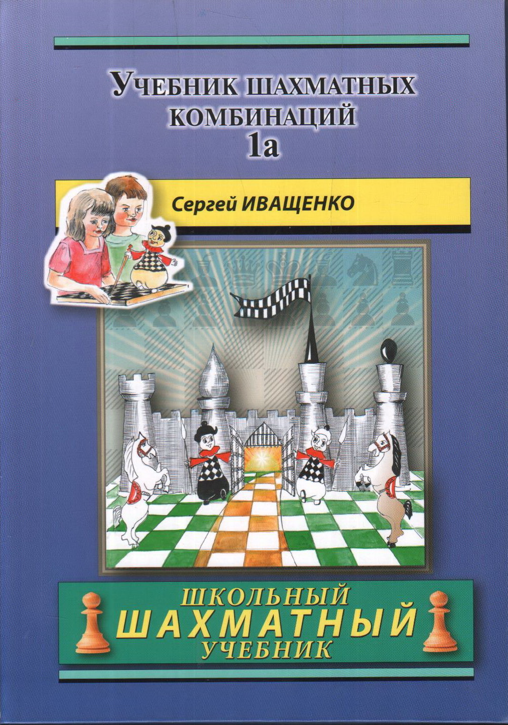 

Учебник шахматных комбинаций 1a (синяя обл.)