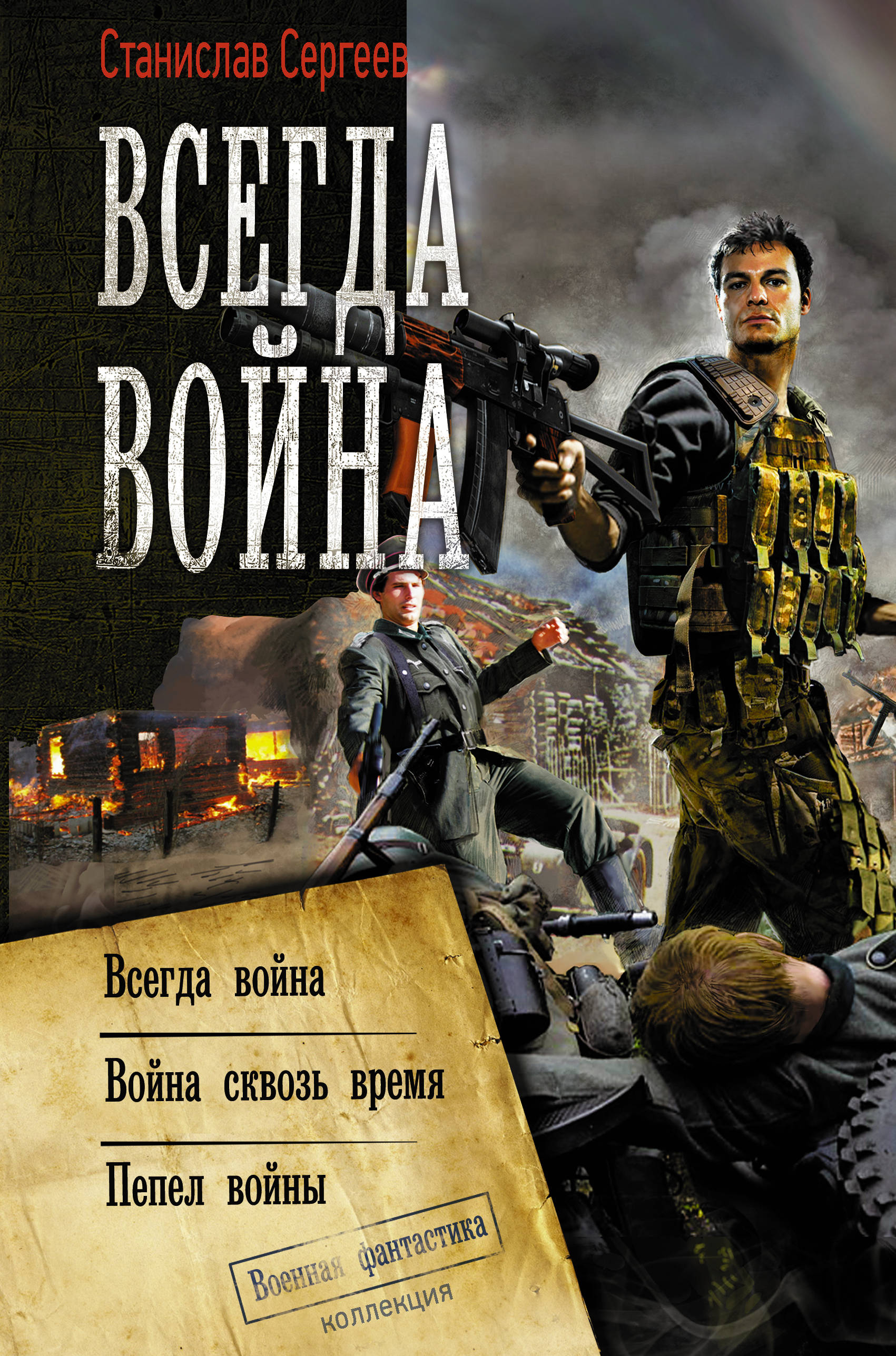 

Всегда война