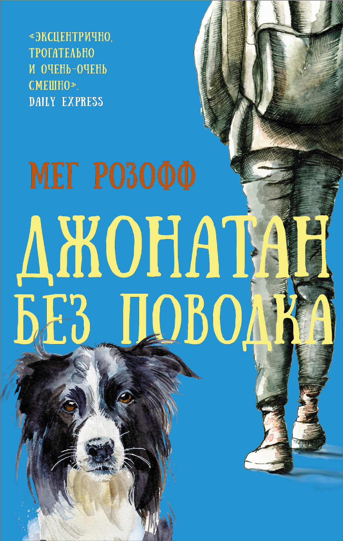 

Джонатан без поводка