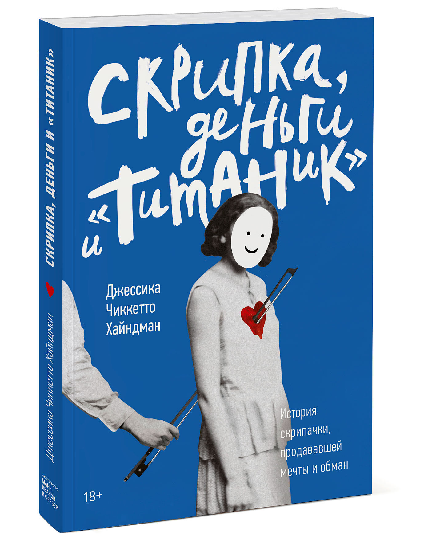 

Скрипка, деньги и Титаник. История скрипачки, продававшей мечты и обман