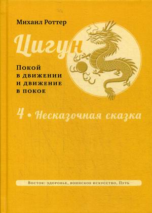 

Цигун. Покой в движении и движение в покое. В 3-х томах. Том 4: Несказочная сказка